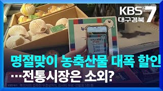 명절맞이 농축산물 대폭 할인…전통시장은 소외? / KBS  2022.08.22.