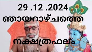 29.12.2024 ഞായറാഴ്ചത്തെ  നക്ഷത്രഫലങ്ങൾ.നക്ഷത്രഫലങ്ങൾ തുടർന്ന് ലഭിക്കാൻ കമന്റ് ചെയ്യുകഷെയർ ചെയ്യുക