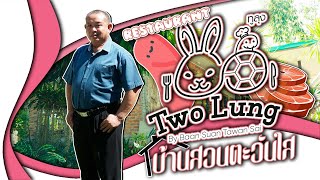 น๊อตตี้ ทอร์ค Two Lung บ้านสวนตะวันใส ร้านนี้มีที่มา