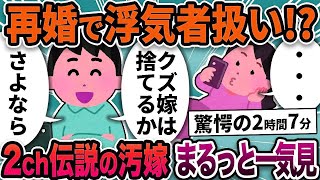 【2ch修羅場スレ】伝説のクズ汚嫁スカッと大特集！人気動画7選まるっと一気見【総集編】【作業用】