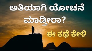 ಅತಿಯಾಗಿ ಯೋಚನೆ ಮಾಡ್ತೀರಾ? | ಈ ಸಣ್ಣ ಕಥೆ ಕೇಳಿ | Motivational Speech in Kannada | Kannada Motivation