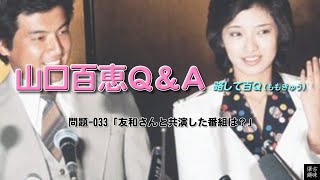 百Ｑ問題 033「友和さんと共演した番組は？」