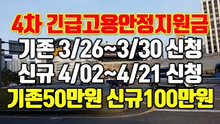 4차 긴급고용안정지원금. 기존수혜자 50만원, 신규 100만원 지급.