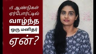 18 ஆண்டுகள் விமான நிலையத்திலேயே வாழ்ந்த ஒரு மனிதர் | A man who lived in an airport for 18 years