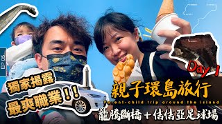 【開特斯拉去旅行】 ep07 親子環島旅行Day 1『龍騰斷橋』+『佶佶亞足球場』＋『台中鳥日子』