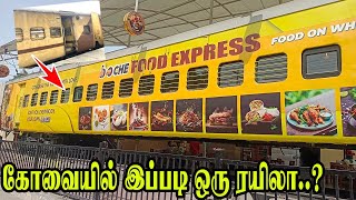 நம்ம ரயில் பெட்டியா இது.? கோவையில் உருவான கலக்கல் ரயில் உணவகம்.