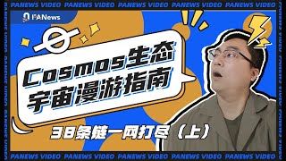 Cosmos生态宇宙漫游指南，38条链一网打尽（上） | IBC | DeFi | Web3 | NFT