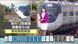 新增設置商務車廂 運能比普悠瑪提升4成