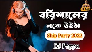 বরিশালের লঞ্চে উইঠা লইবো কেবিন রুম | Tiktok Trending Song | Trending Remix | Ship Party | DJ Pappu