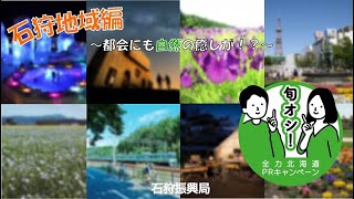 「旬オシ！全力北海道PRキャンペーン」石狩地域編