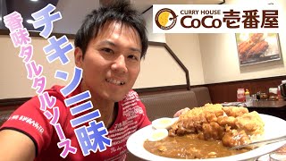 【CoCo壱番屋】チキン三昧カレーに香味タルタルソースがうまい！