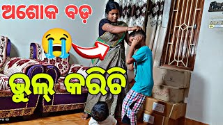 ଅଶୋକ ଆଜି ମାଡ଼ 👋ଖାଇଲା ବଡ଼ ଭୁଲ୍ କରିଚି 😭#66