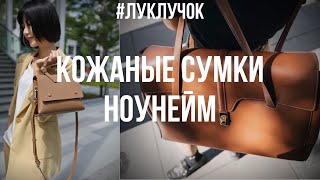 Кожаные сумки . Ноунейм. Рынок кожаных сумок Гуанчжоу