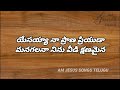 nee mukamu manoharamu నీ ముఖము మనోహరము jesus songs telugu am jesus songs telugu