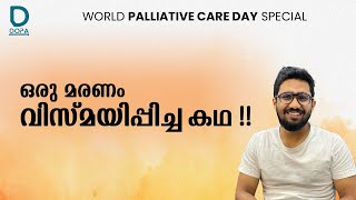 ഡോക്ടർ എന്ന നിലയിൽ അദ്‌ഭുതപ്പെടുത്തിയ ദിവസം | WORLD  PALLIATIVE CARE DAY SPECIAL