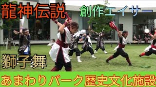 龍神伝説　創作エイサー　獅子舞　あまわりパーク歴史文化施設（沖縄県うるま市勝連城跡）一周年祭