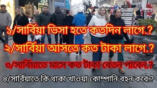 সার্বিয়া ভিসা হতে কত সময় লাগে | সার্বিয়া যেতে কত টাকা লাগে | মাসে কত টাকা বেতন পাবেন | থাকা ও খাওয়া?