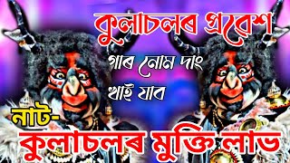 bhauna ।। কুলাচলৰ ভয়ংকৰ প্ৰৱেশ | Vauna 2023 | Kulasol Bodh | Vauna