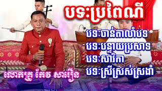 បទៈប្រពៃណីខ្មែរ ៤បទៈជាប់គ្នា លោកគ្រូ កែវ សារឿន [NGUY SOKHENG]