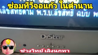 Ps1479 ซ่อมทีวี DISTAR จอแก้วในตำนาน