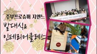 LG하우시스 프로슈머 지엔느14기 발대식\u0026 이폼의 인테리어클레스 현장