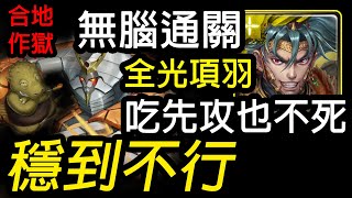 《神魔之塔》這關也太好打啦 全光項羽好打「龜亞姆 合作地獄級」\