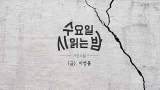 [시인수첩] 수요일 시 읽는 밤 #7 | 서늘하게 「금」이 간 마음