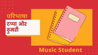 टप्पा किसे कहते हैं। ठुमरी किसे कहते हैं। टप्पा की परिभाषा । ठुमरी की परिभाषा. definition of tappa.