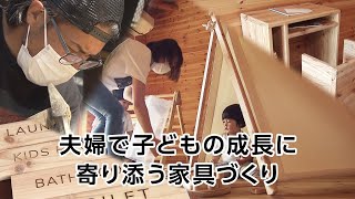 【特集】夫婦で子どもの成長に寄り添う家具づくり｜KBS京都