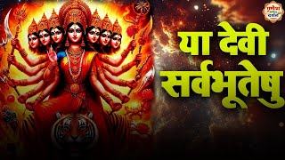 Powerful Mata Mantra |या देवी सर्वभूतेषु - Ya Devi Sarva Bhuteshu |सबसे शक्तिशाली मंत्र |Devi Suktam