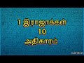 📙1 இராஜாக்கள் 10 அதிகாரம் 1 29 வசனம் பரிசுத்த வேதாகமம்💯 1 kings chapter 10 audio u0026 video bible