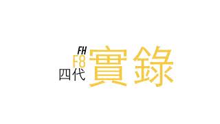 凌視界 FH-F8 四代  高清雙錄影  實錄影片