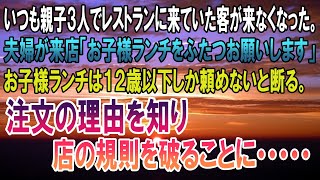 【感動する話】いつも親子３人でレストランに食べに来ていた客が来なくなった。１年後、夫婦が来店「お子様ランチをふたつお願いします」お子様ランチは１２歳以下しか頼めないと断るが...