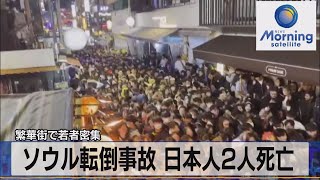 繁華街で若者密集　ソウル転倒事故 日本人２人死亡【モーサテ】（2022年10月31日）