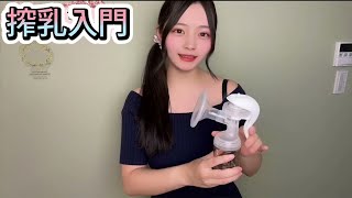 子育て現役ママが実況、実演！【pigeon(ピジョン)搾乳機】の使い方講座(Breast Pump Tutorial)(解説•レビューあり)