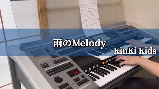 雨のMelody/KinKi Kids【エレクトーン初心者】