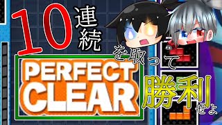 【ゆっくり実況】超鬼企画！10連続でパーフェクトクリアを取って勝利せよ！！【ぷよぷよテトリス2】