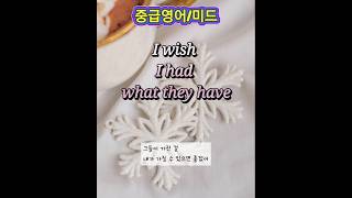 그냥 통째로 외우세요 미드 영어문장 원어민 발음 중급 English study listening #듣기 #intermediate #speaking #reading #writing