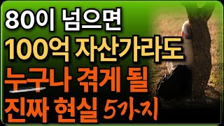 50대 60대 70대가 반드시 알아야 할 전문가의 인생조언 ㅣ 아무리 돈 많아도 80세가 넘으면 겪어될 진짜 현실 ㅣ 백세시대 ㅣ오디오북ㅣ건강관리 ㅣ마음공부 ㅣ인생조