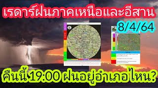 เรดาร์ตรวจฝนภาคเหนือและอีสานคืนนี้ 8 เมษายน 64