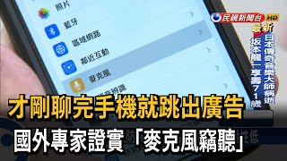 剛聊完手機就跳出廣告！專家證實「麥克風竊聽」－民視台語新聞