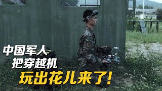 太厉害了！第一视角看中国军人用穿越机连续精准打击多个目标！20231030 | 军迷天下