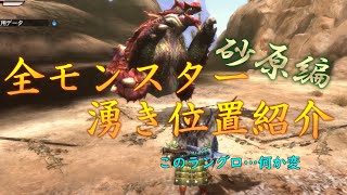 [MH3G]全モンスター湧出位置紹介　砂原編[字幕解説]