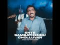 ente sambathennu feat. jaison kottarakkara