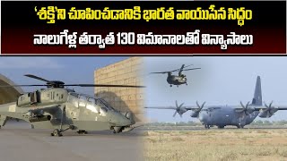 IAF Prepares For Mega Exercise To Be Held In Rajasthan, Vayu Shakti 2024 | Samayam Telugu