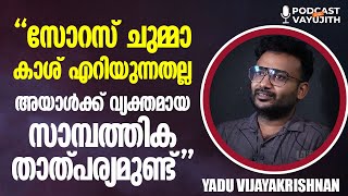 സോറസ് ചുമ്മാ കാശ് എറിയുന്നതല്ല | അയാൾക്ക് വ്യക്തമായ സാമ്പത്തിക താത്പര്യമുണ്ട് | YADU VIJAYAKRISHNAN