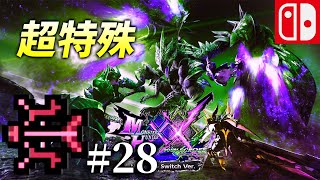 【MHXX♯28】弓編　超特殊全武器種討伐への道　モンスターハンターダブルクロス