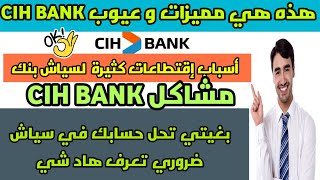 مميزات و عيوب سياش بنك.. أسباب إقتطاعات كثيرة واش يمكن ليا نفتح حساب فيه /CIH bank  #الحلقة1