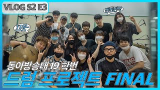 드럼 프로젝트 녹음 파이널 : 동아방송예술대학교 실용음악과 브이로그 S2 E3