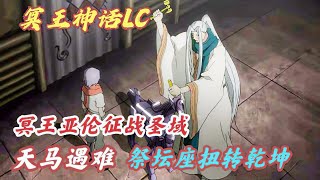 聖鬥士星矢冥王神話LC6：白銀聖鬥士第一人白禮急救主角，冥王亞倫征戰聖域